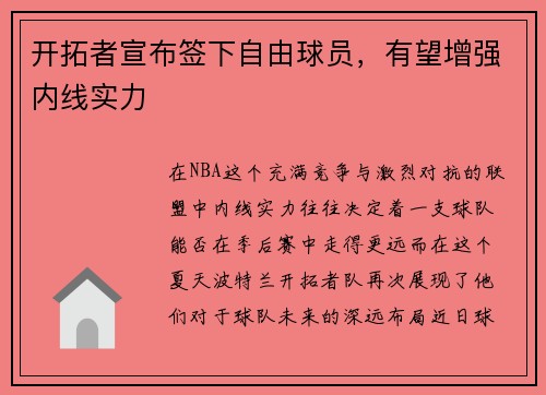 开拓者宣布签下自由球员，有望增强内线实力