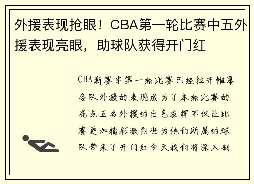 外援表现抢眼！CBA第一轮比赛中五外援表现亮眼，助球队获得开门红
