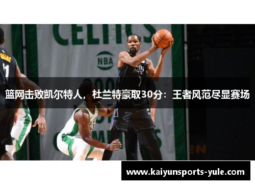 篮网击败凯尔特人，杜兰特豪取30分：王者风范尽显赛场