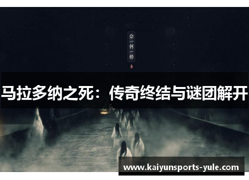 马拉多纳之死：传奇终结与谜团解开