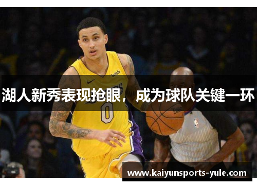 湖人新秀表现抢眼，成为球队关键一环