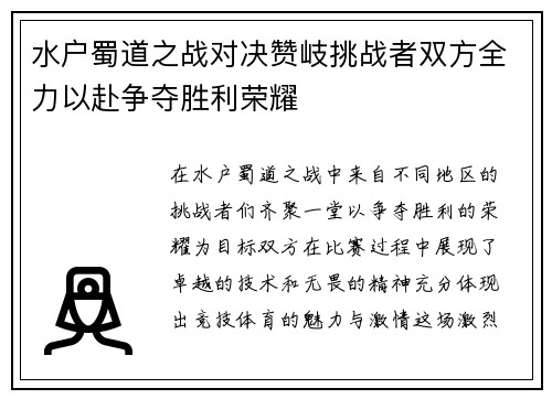 水户蜀道之战对决赞岐挑战者双方全力以赴争夺胜利荣耀