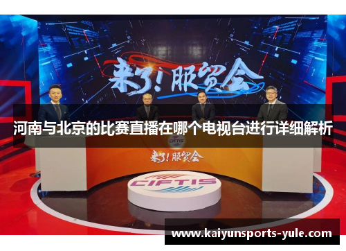 河南与北京的比赛直播在哪个电视台进行详细解析