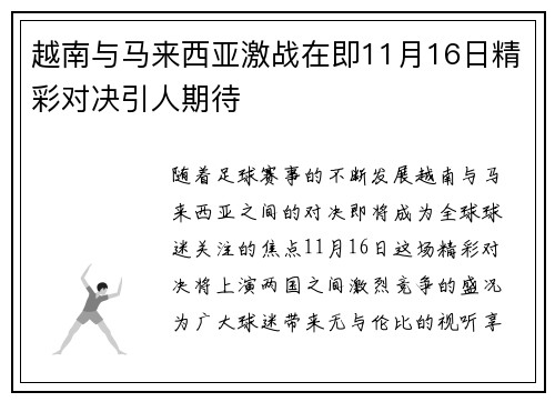 越南与马来西亚激战在即11月16日精彩对决引人期待