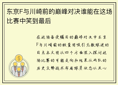 东京F与川崎前的巅峰对决谁能在这场比赛中笑到最后