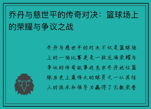 乔丹与慈世平的传奇对决：篮球场上的荣耀与争议之战
