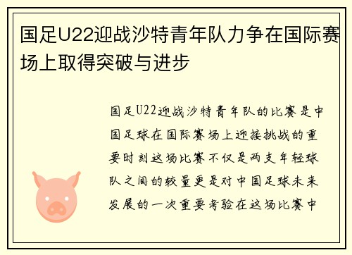 国足U22迎战沙特青年队力争在国际赛场上取得突破与进步