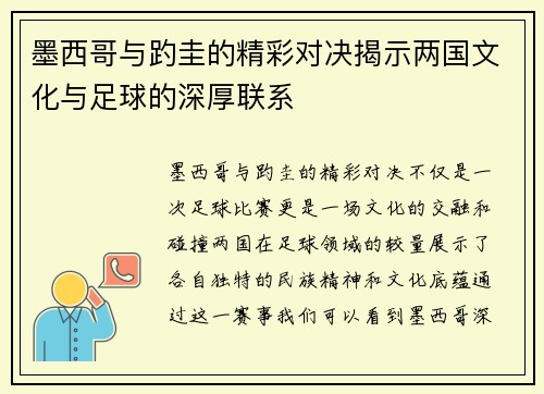 墨西哥与趵圭的精彩对决揭示两国文化与足球的深厚联系