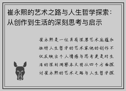 崔永熙的艺术之路与人生哲学探索：从创作到生活的深刻思考与启示